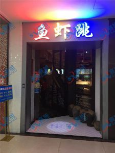 《鱼虾跳》餐馆使用280A鱼片机，祝老板生意兴隆