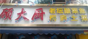 老客户上门维护230A切鱼片机