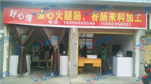 火腿肠香肠加工厂设备使用效果反馈