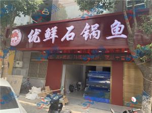 杀鱼机，酸菜鱼店石锅鱼店的专用