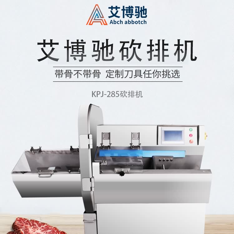 艾博驰KPJ-285砍排机