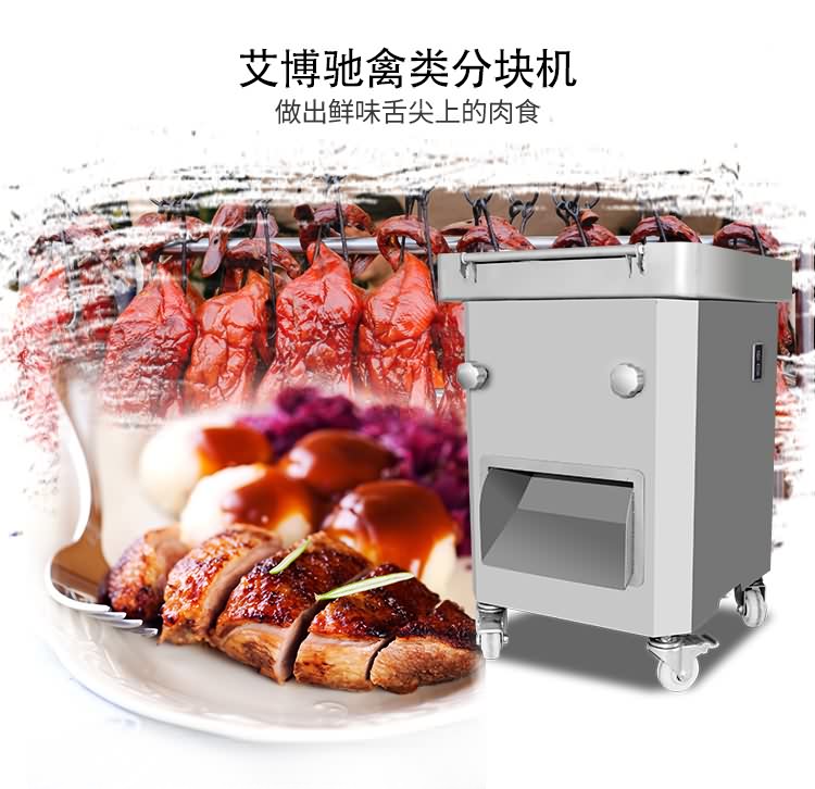 艾博驰FKJ禽类切块机6