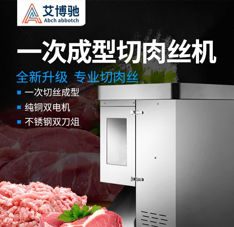 艾博驰QSJ一次成型切肉丝机