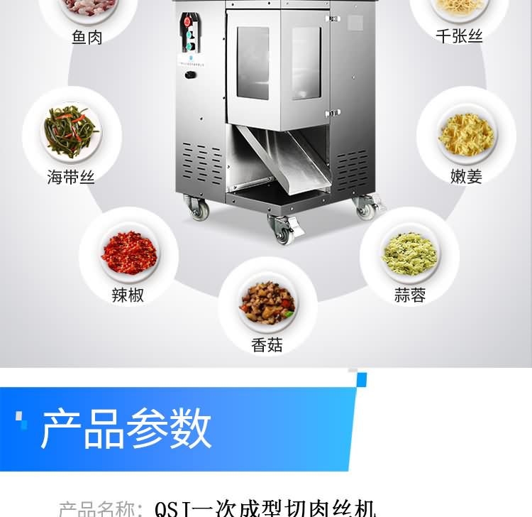 艾博驰QSJ一次成型切肉丝机8